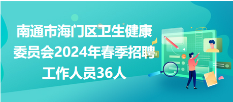 海门招聘网最新招聘信息汇总发布