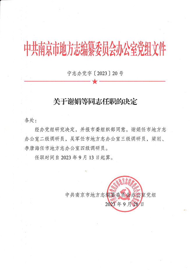 南京市管干部最新任免及任免动态更新